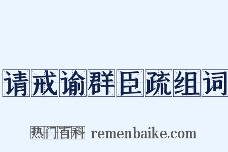请戒谕群臣疏组词是什么意思的图片